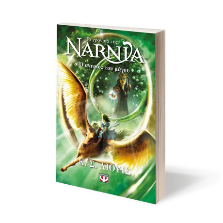 ΤΑ ΧΡΟΝΙΚΑ ΤΗΣ ΝΑΡΝΙΑ 1 - Ο ΑΝΙΨΙΟΣ ΤΟΥ ΜΑΓΟΥ - ΝΕΟ ΕΞΩΦΥΛΛΟ
