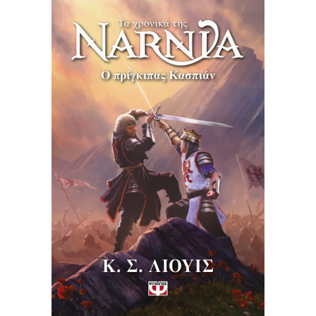 ΤΑ ΧΡΟΝΙΚΑ ΤΗΣ ΝΑΡΝΙΑ 4 - Ο ΠΡΙΓΚΙΠΑΣ ΚΑΣΠΙΑΝ - ΝΕΟ ΕΞΩΦΥΛΛΟ