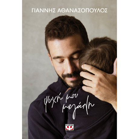 ΨΥΧΗ ΜΟΥ ΜΕΓΑΛΗ - ΣΚΛΗΡΟΔΕΤΗ ΕΚΔΟΣΗ