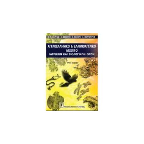 Αγγλοελληνικο Λεξικο Βιολογικων και Ιατρικων Ορων