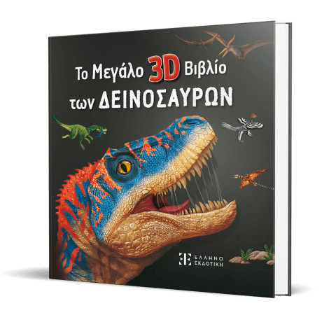 Το Μεγάλο 3d Βιβλίο των Δεινοσαύρων