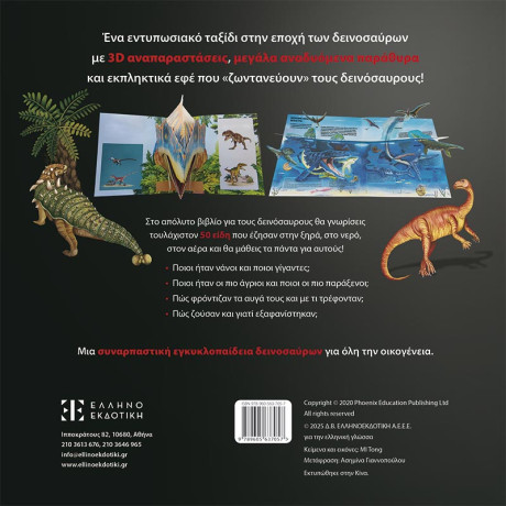 Το Μεγάλο 3d Βιβλίο των Δεινοσαύρων