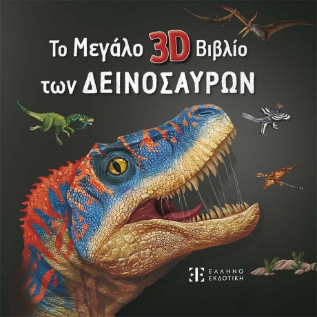 Το Μεγάλο 3d Βιβλίο των Δεινοσαύρων
