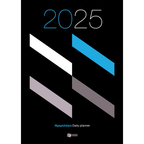 Ημερολόγιο 2025 (Εμπορικό)