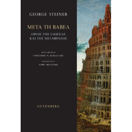 Μετά τη Βαβέλ