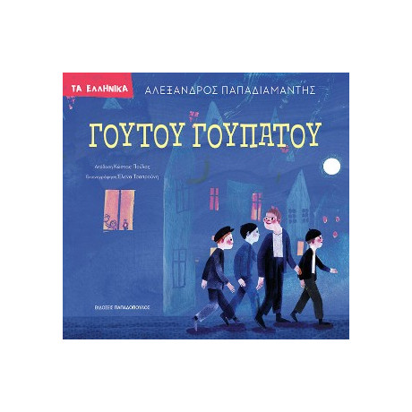 Γουτού Γουπατού