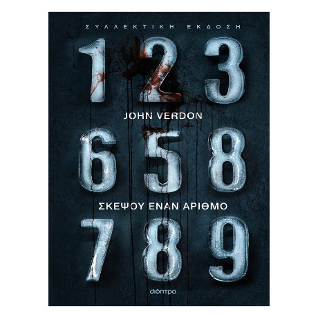 Σκέψου Έναν Αριθμό