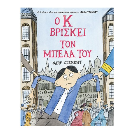 Ο κ Βρίσκει τον Μπελά του