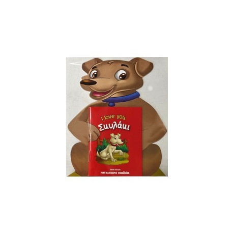 Σκυλάκι - i Love you
