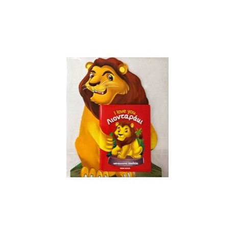 Λιονταράκι - i Love you
