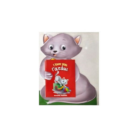 Γατάκι - i Love you