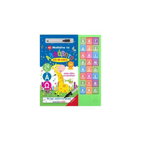 Μαθαίνω το Αλφάβητο
