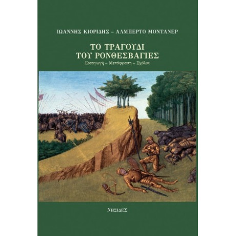 Το Τραγούδι του Ρονθεσβάγιες