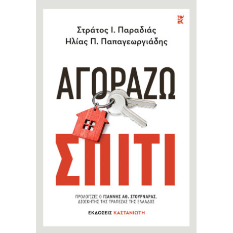 Αγοράζω Σπίτι