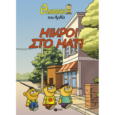 Θανασάκης του Αρκά 2 - Μικροί στο Μάτι