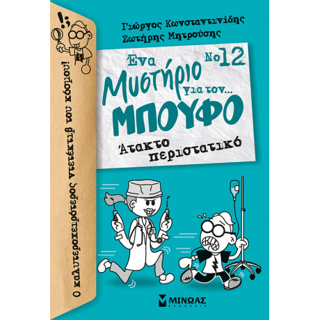 Άτακτο περιστατικό