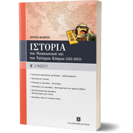 Ιστορια του Μεσαιωνικου & του Νεοτερου Κοσμου (565-1815) Γενικης Παιδειας