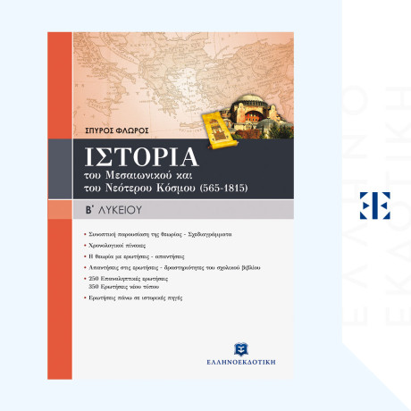 Ιστορια του Μεσαιωνικου & του Νεοτερου Κοσμου (565-1815) Γενικης Παιδειας