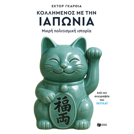 Κολλημένος με την Ιαπωνία. Μικρή Πολιτισμική Ιστορία