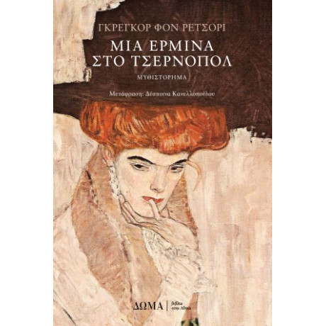 Μια Ερμίνα στο Τσέρνοπολ