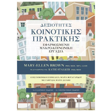 Δεξιότητες Κοινοτικής Πρακτικής