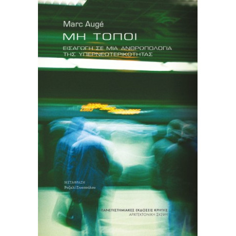 Μη Τόποι