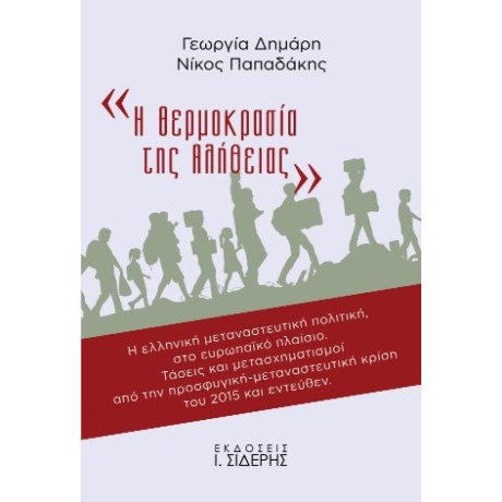 Η Θερμοκρασία της Αλήθειας