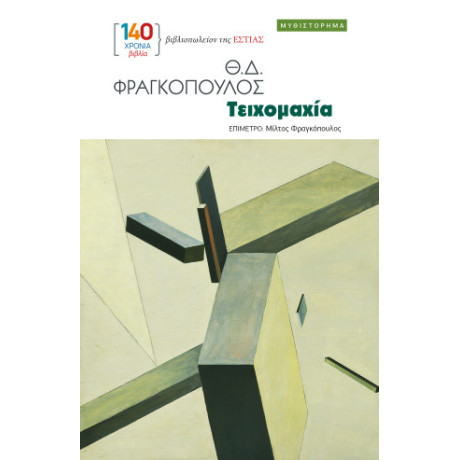 Τειχομαχία