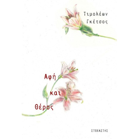 Αφή και Θέρος