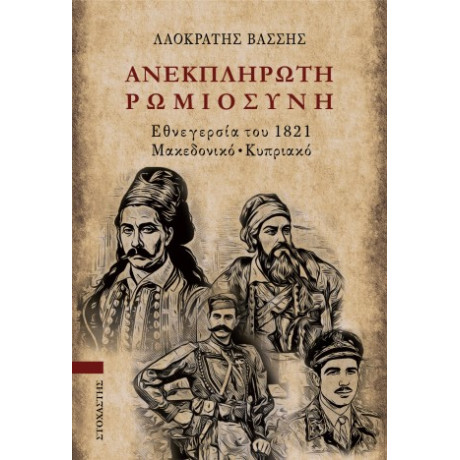 Ανεκπλήρωτη Ρωμιοσύνη