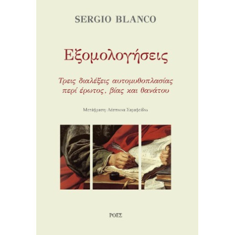 Εξομολογήσεις