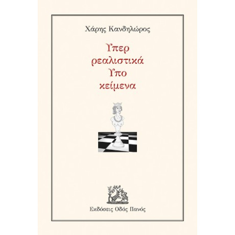 Υπερ Ρεαλιστικά υπο Κείμενα