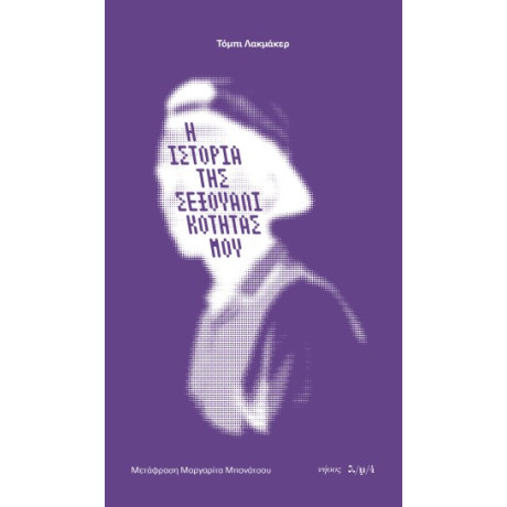 Η Ιστορία της Σεξουαλικότητάς μου