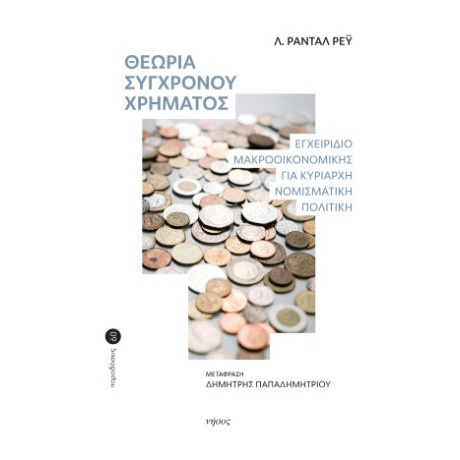 Θεωρία του Σύγχρονου Χρήματος