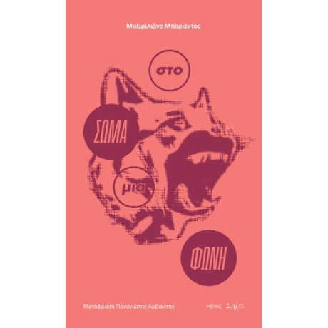 Στο Σώμα μια Φωνή