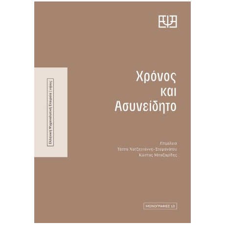 Χρόνος και Ασυνείδητο