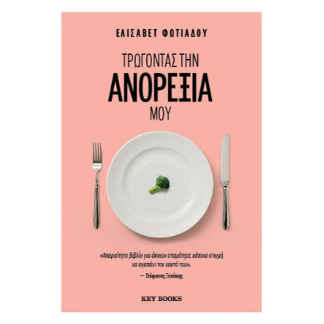Τρώγοντας την Ανορεξία μου