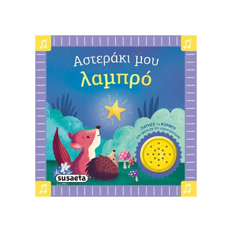 Αστεράκι μου Λαμπρό