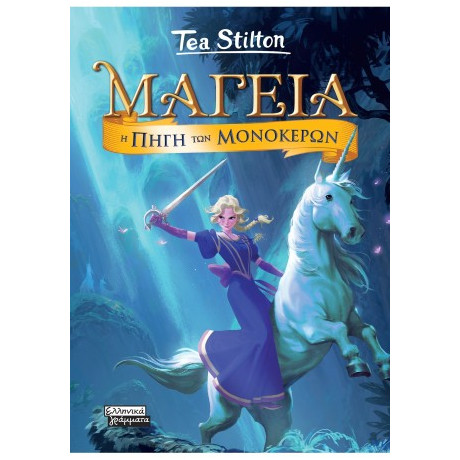 Μαγεία 12 - η Πηγή των Μονόκερων