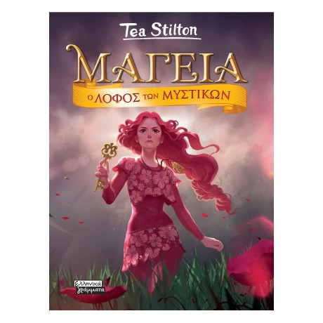 Μαγεία 11- o Λόφος των Μυστικών