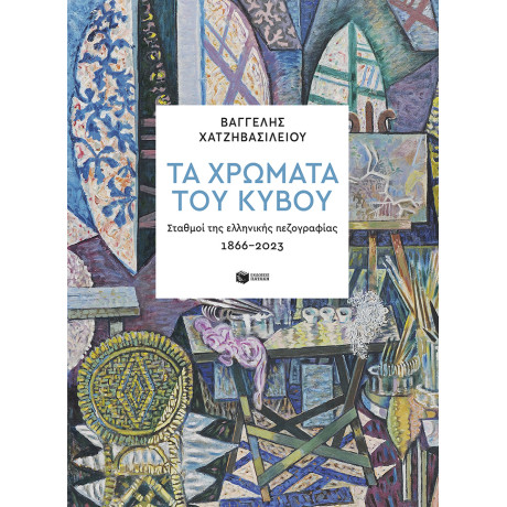 Τα Χρώματα του Κύβου. Σταθμοί της Ελληνικής Πεζογραφίας 1866-2023