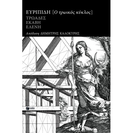 Ο Τρωικός Κύκλος: Τρωάδες, Εκάβη, Ελένη