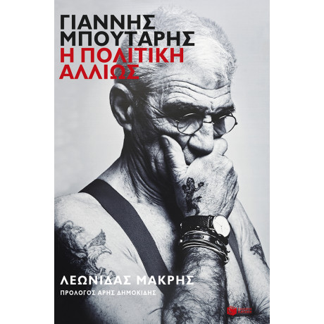 Γιάννης Μπουτάρης: η Πολιτική Αλλιώς