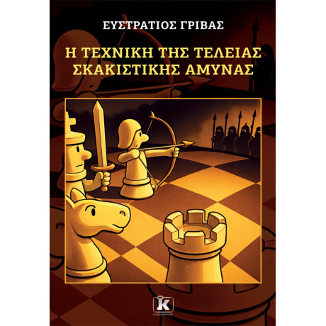 Η Τέχνη της Τέλειας Σκακιστικής Άμυνας