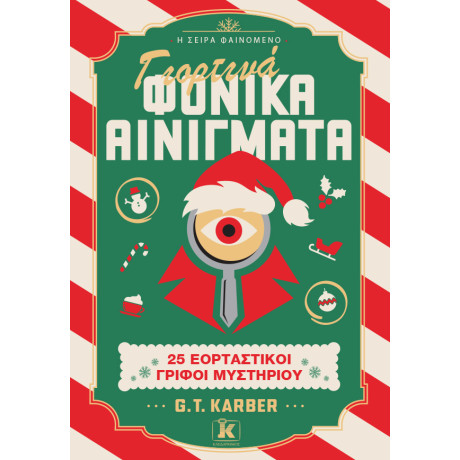 Γιορτινά Φονικά Αινίγματα