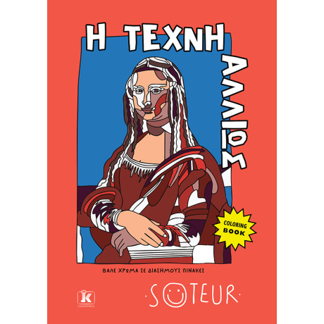 Η Τέχνη Αλλιώς