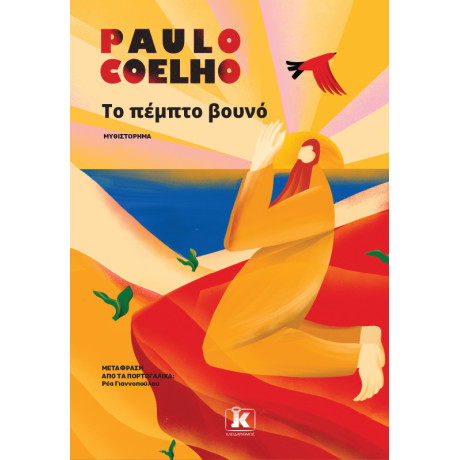 Το Πέμπτο Βουνό