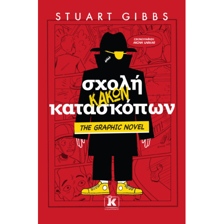 Σχολή Κακών Κατασκόπων