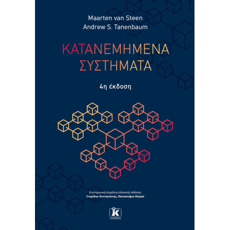 Κατανεμημένα Συστήματα