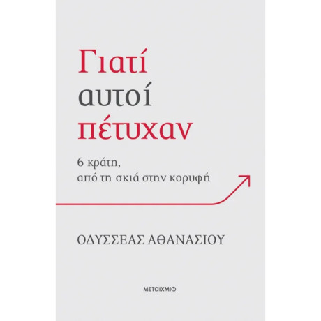 Γιατί αυτοί πέτυχαν: 6 κράτη, από τη σκιά στην κορυφή